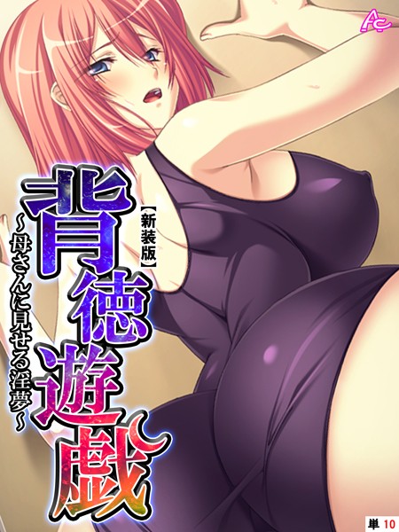 【新装版】背徳遊戯 〜母さんに見せる淫夢〜 （単話） 第10話