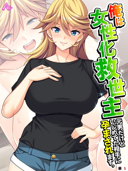 俺は女性化救世主 〜元男だけどいじめてた相手に孕まされます。〜 （単話） 第5話