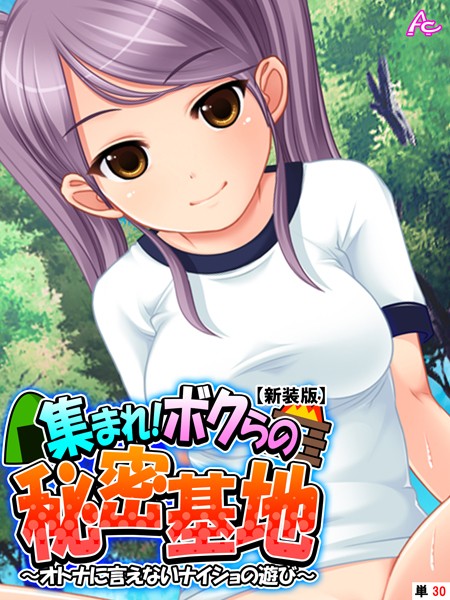 集まれ！ボクらの秘密基地（単話）