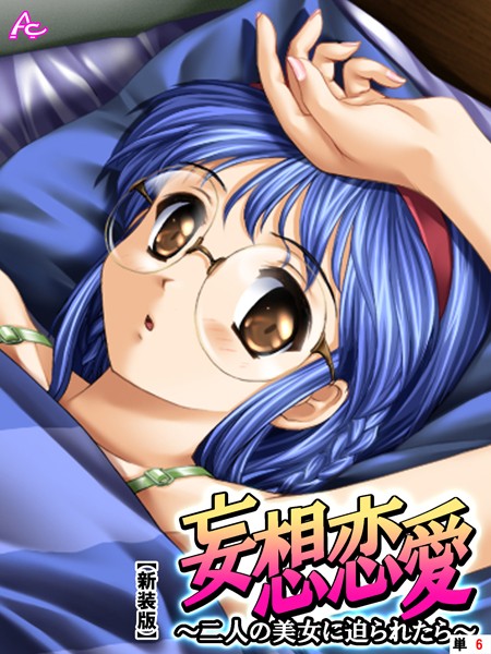 【新装版】妄想恋愛 〜二人の美女に迫られたら〜 （単話） 第6話