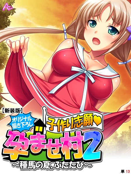 【新装版】【オリジナル描き下ろし】子作り志願・孕ませ村2 〜種馬の夏、ふたたび〜 （単話） 第13話