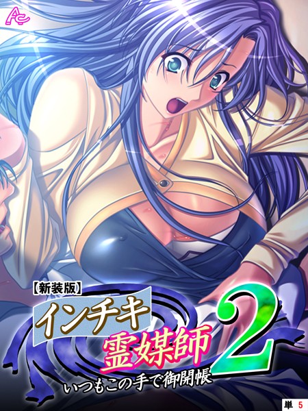 【新装版】インチキ霊媒師 いつもこの手で御開帳 2 （単話） 高萩ゆき編 第5話