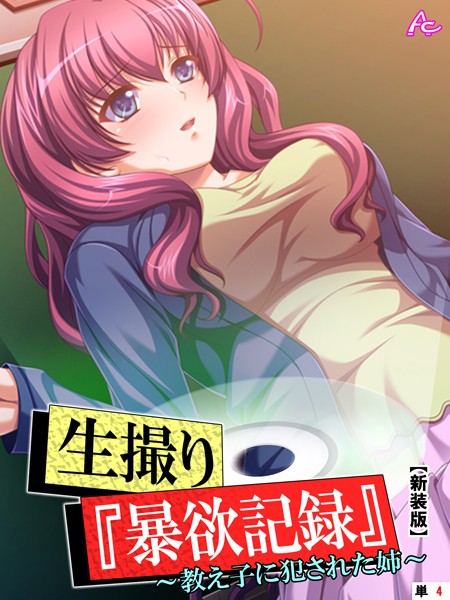 【新装版】生撮り『暴欲記録』 （単話） 第4話