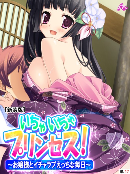 【新装版】いちゃいちゃプリンセス！〜お嬢様とイチャラブえっちな毎日〜 （単話） 第17話