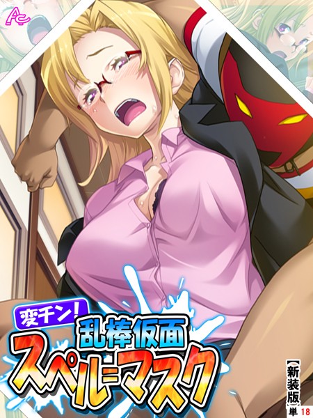 【新装版】変チン！乱棒仮面スペル=マスク 〜これは体罰ではない、お仕置きだ〜 （単話） 第18話