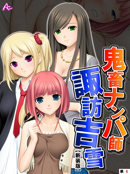 【新装版】鬼畜ナンパ師 諏訪吉雪 （単話） 第6話
