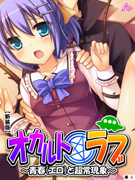 【新装版】オカルト☆ラブ 〜青春（エロ）と超常現象〜 （単話） 第6話