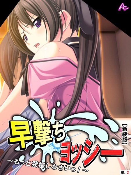 【新装版】早撃ちヨッシー 〜もっと我慢しなさいっ！〜 （単話） 第2話