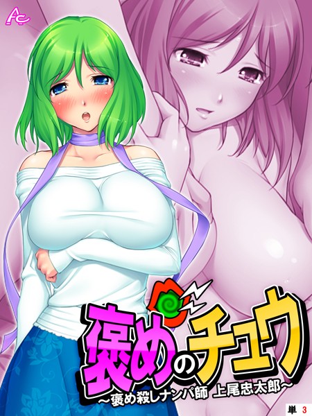 【新装版】褒めのチュウ 〜褒め殺しナンパ師 上尾忠太郎〜 （単話） 第3話