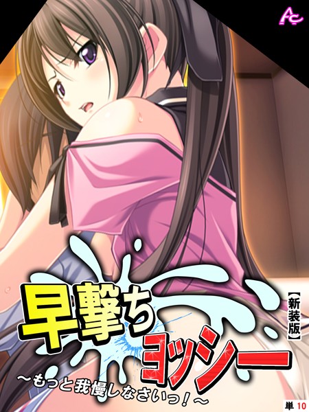 【新装版】早撃ちヨッシー 〜もっと我慢しなさいっ！〜 （単話） 第10話