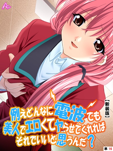 【新装版】例えどんなに電波でも美人でエロくてヤらせてくれればそれでいいと思うんだ？ （単話） 第16話