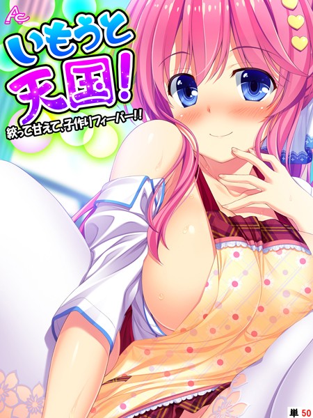 いもうと天国！ 〜絞って甘えて、子作りフィーバー！！〜 （単話） 第50話