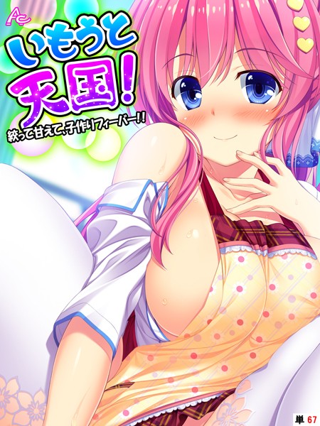 いもうと天国！ 〜絞って甘えて、子作りフィーバー！！〜 （単話） 第67話