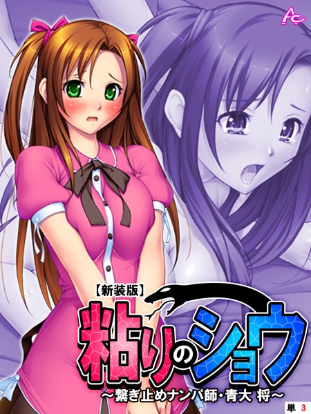 【新装版】粘りのショウ 〜繋ぎ止めナンパ師 青大 将〜 （単話） 第3話