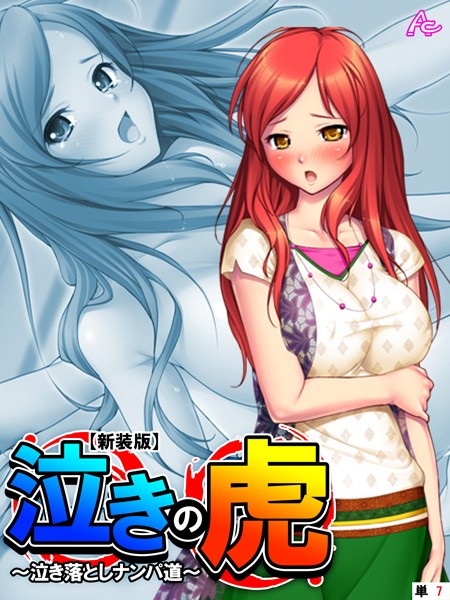 【新装版】泣きの虎 〜泣き落としナンパ道〜 （単話） 第7話