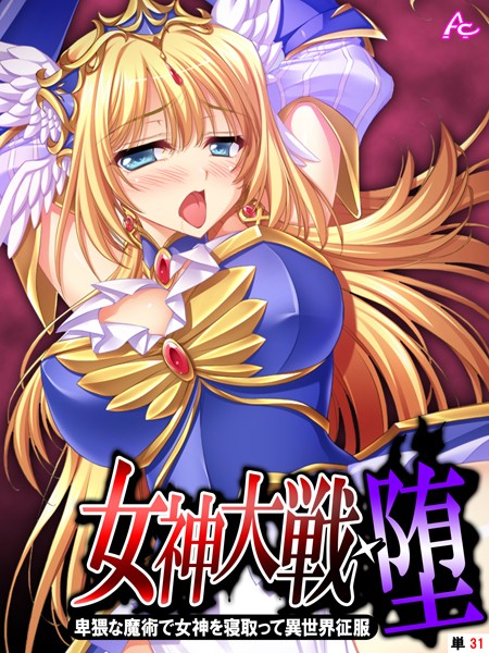 女神大戦・堕（単話）