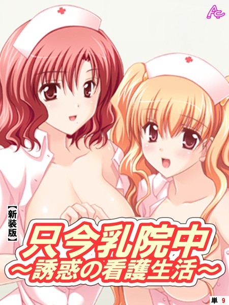 【新装版】只今乳院中〜誘惑の看護生活〜 （単話） 田辺かるてとの朗らかな日々- 1
