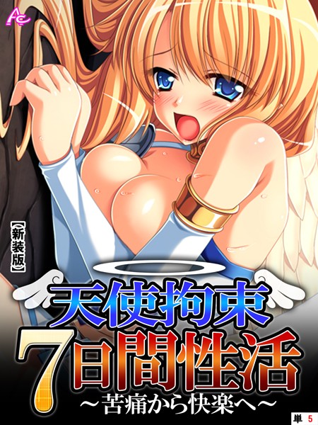 【新装版】天使拘束7日間性活 〜苦痛から快楽へ〜 （単話） 5th day