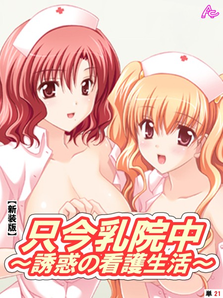 【新装版】只今乳院中〜誘惑の看護生活〜 （単話） 天野あさぎとの愛しい日々 -1