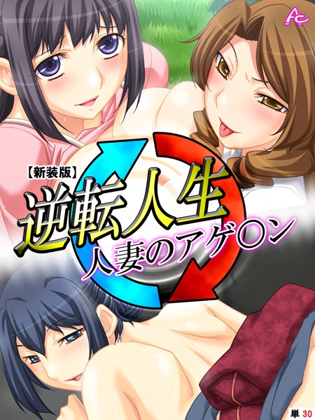 【新装版】逆転人生・人妻のアゲ○ン （単話） 第30話