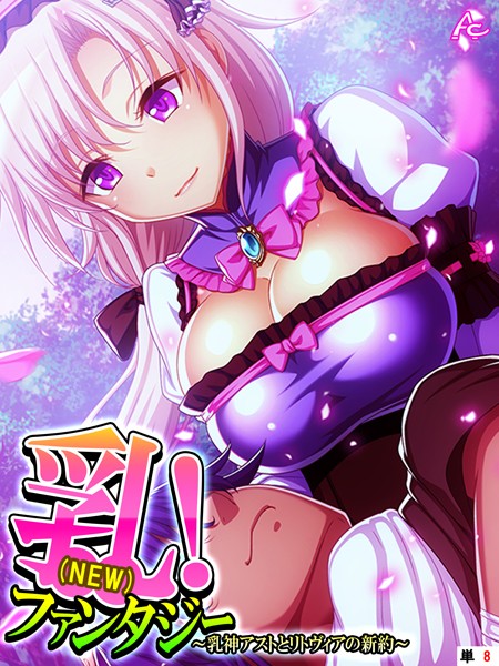 乳（NEW）！ファンタジー 〜乳神アストとリトヴィアの新約〜 （単話） 第8話