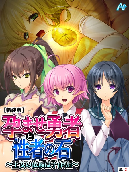 【新装版】孕ませ勇者と性者の石 （単話） 第2話