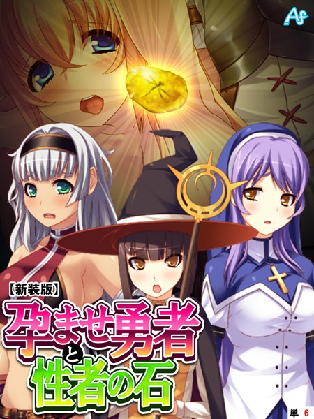 【新装版】孕ませ勇者と性者の石 （単話） 第6話