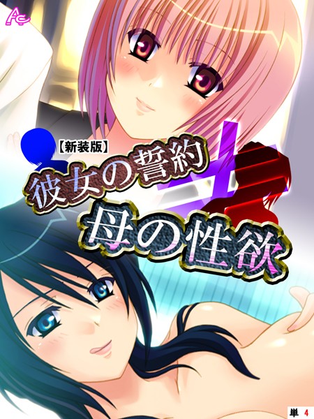 【新装版】彼女の誓約≠母の性欲 （単話） 第4話