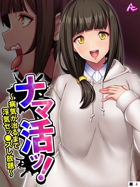 ナマ活ッ！ 〜病気が治るまで浮気セッ●スし放題〜 （単話） 第4話