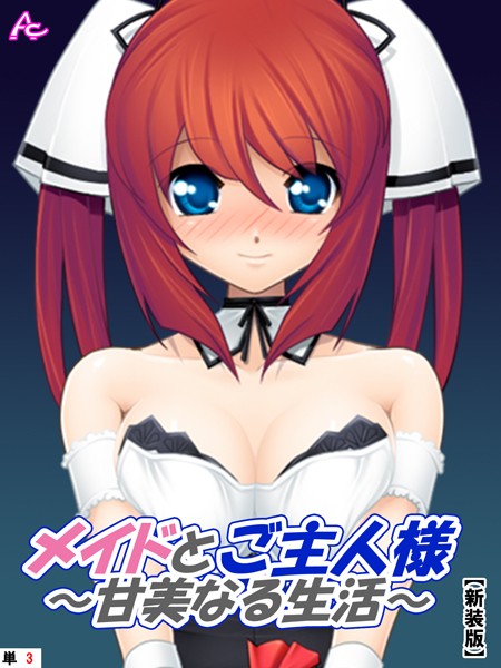 【新装版】メイドとご主人様〜甘美なる生活〜 （単話） 青空歩実によるご奉仕の日々- 3