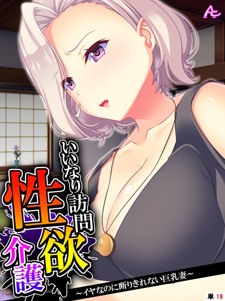 いいなり訪問性欲介護 〜イヤなのに断りきれない巨乳妻〜 （単話） 第18話