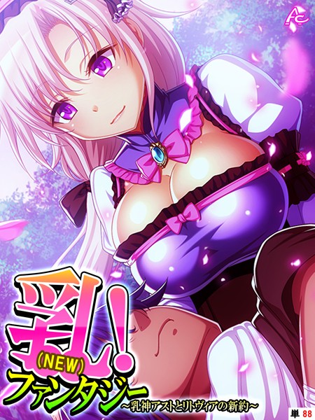 乳（NEW）！ファンタジー 〜乳神アストとリトヴィアの新約〜 （単話） 第88話