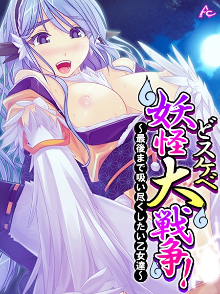 どスケベ妖怪大戦争！ 〜最後まで吸い尽くしたい乙女達〜 第3巻