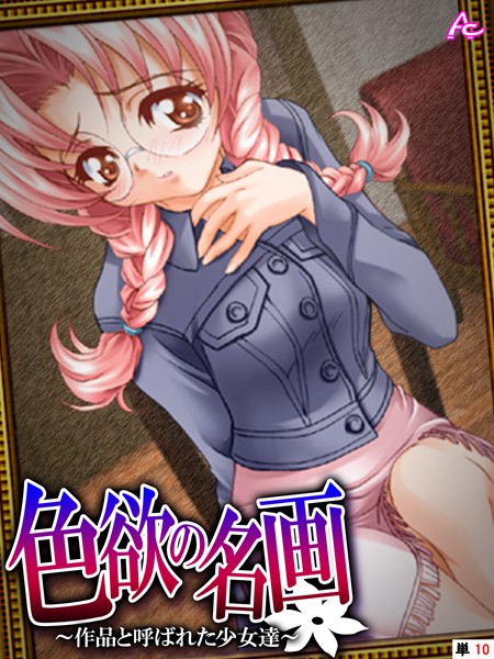 色欲の名画 〜作品と呼ばれた少女達〜 （単話） 第10話