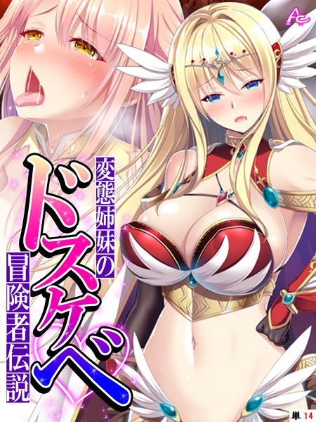 変態姉妹のドスケベ冒険者伝説 〜シゲキを求めて魔物狩り〜 （単話） 第14話