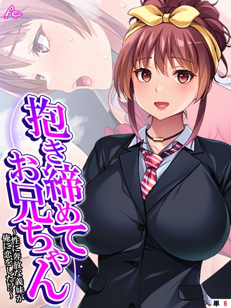 抱き締めてお兄ちゃん 〜性に奔放な義妹が俺に恋をした！？〜 （単話） 第6話