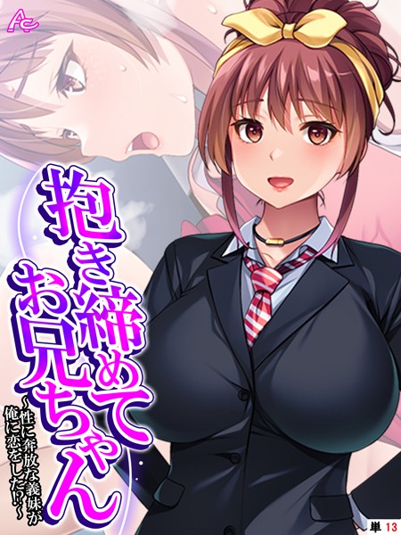 抱き締めてお兄ちゃん 〜性に奔放な義妹が俺に恋をした！？〜 （単話） 第13話