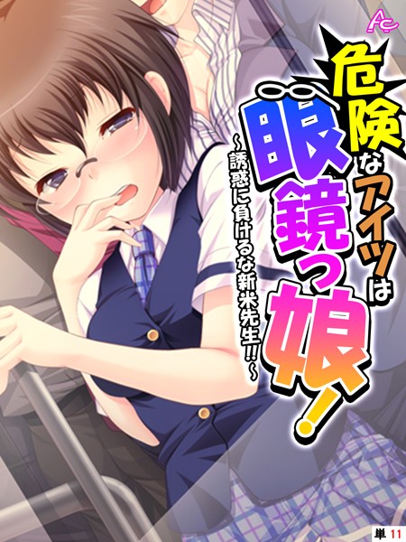 危険なアイツは眼鏡っ娘！ 〜誘惑に負けるな新米先生！！〜 （単話） 第11話