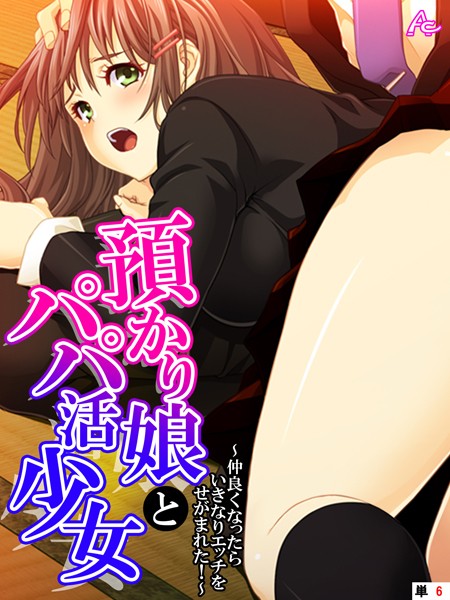 預かり娘とパパ活少女 〜仲良くなったらいきなりエッチをせがまれた！〜 （単話） 第6話
