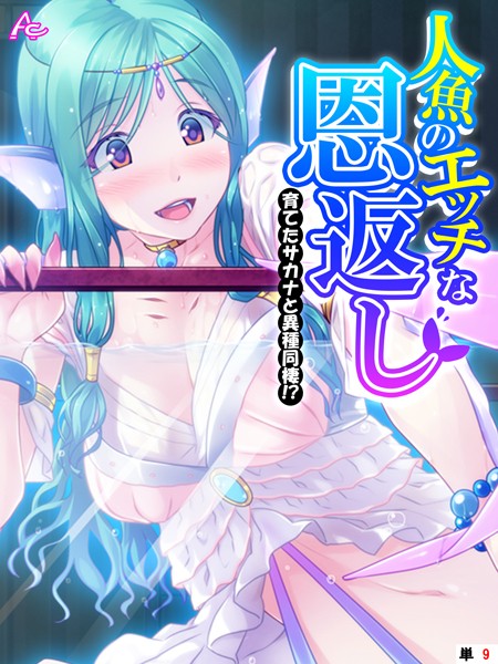 人魚のエッチな恩返し 〜育てたサカナと異種同棲！？〜 （単話） 第9話