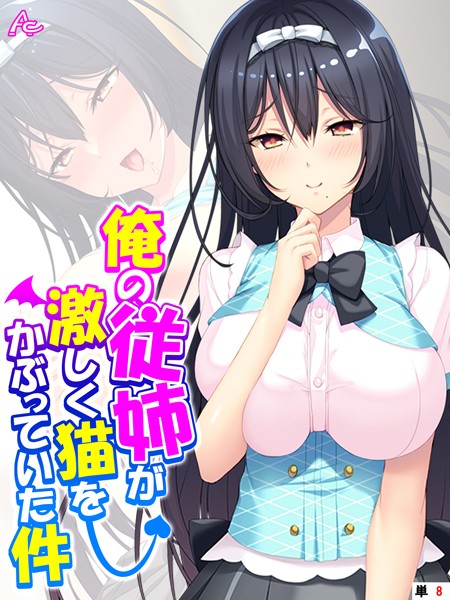 俺の従姉が激しく猫をかぶっていた件 〜小悪魔が毎日セクハラしてきます〜 （単話） 第8話