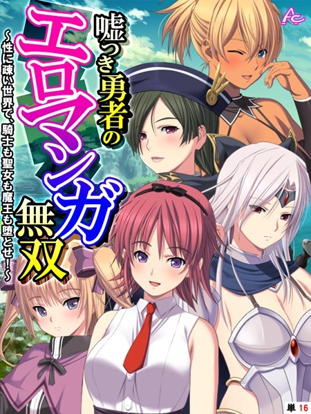 嘘つき勇者のエロマンガ無双 〜性に疎い世界で、騎士も聖女も魔王も堕とせ！〜 （単話） 第16話
