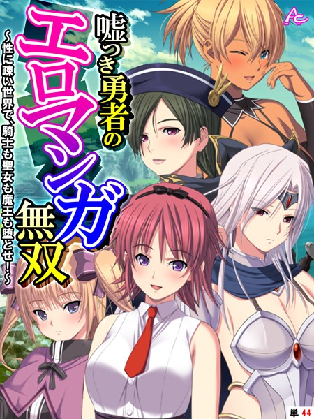嘘つき勇者のエロマンガ無双 〜性に疎い世界で、騎士も聖女も魔王も堕とせ！〜 （単話） 第44話