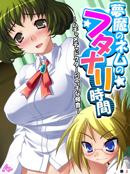 夢魔のネムのフタナリ時間 〜ハチャメチャドクターのエッチな検査〜 （単話） 第2話