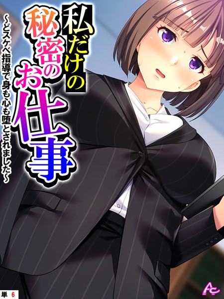 私だけの秘密のお仕事 〜どスケベ指導で身も心も堕とされました〜 （単話） 第6話