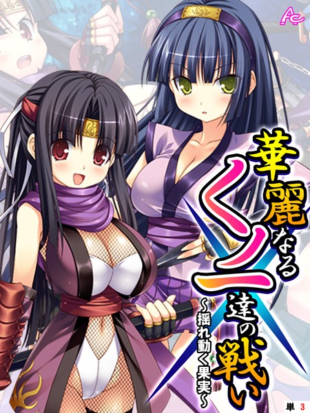 華麗なるくノ一達の戦い 〜揺れ動く果実〜 （単話） 第3話