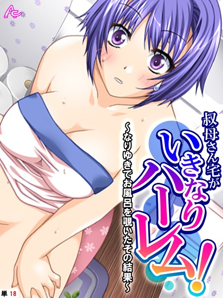 叔母さん宅がいきなりハーレム！ 〜なりゆきでお風呂を覗いたその結果〜 （単話） 第18話