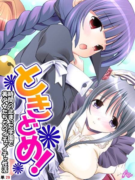 ときどめ！ 〜時間の止まった学園で美少女たちとのイチャイチャ性活〜 （単話） 第29話