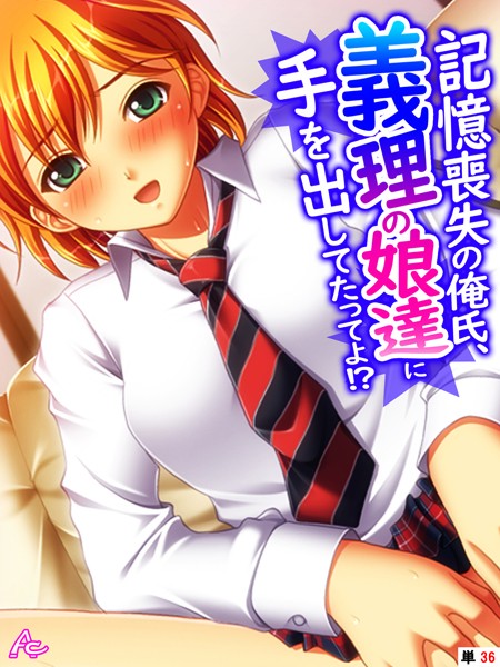 記憶喪失の俺氏、義理の娘達に手を出してたってよ！？ （単話） 第36話