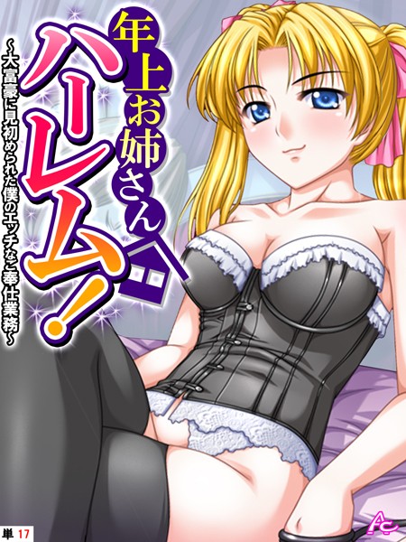 年上お姉さんハーレム！ 〜大富豪に見初められた僕のエッチなご奉仕業務〜 （単話） 第17話